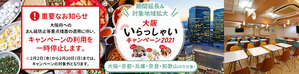 大阪いらっしゃいキャンペーン2021