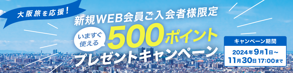 500ポイントプレゼントキャンペーン