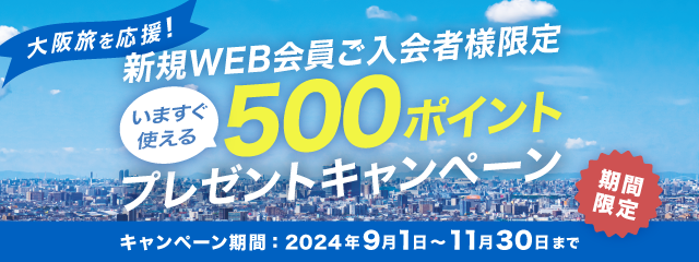 500ポイントプレゼントキャンペーン